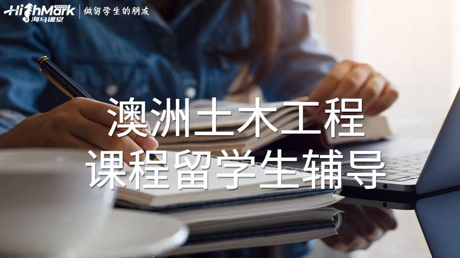 澳洲土木工程课程留学生辅导