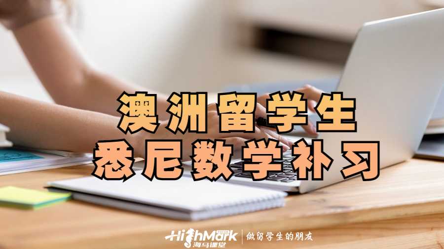 澳洲留学生悉尼数学补习