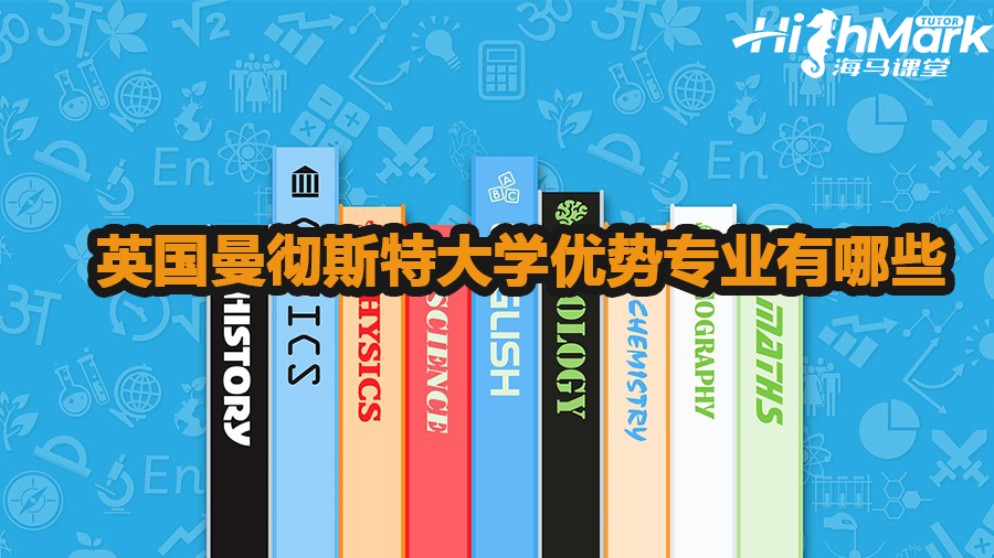 英国曼彻斯特大学优势专业有哪些
