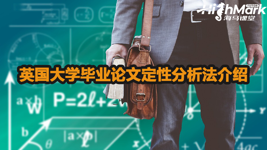 英国大学毕业论文定性分析法介绍