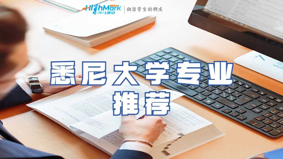 悉尼大学专业推荐