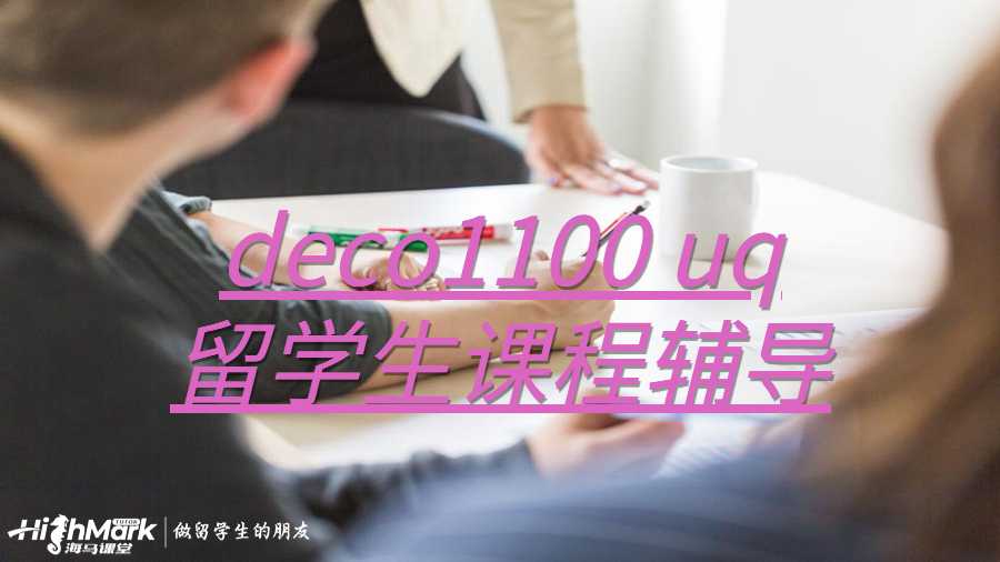 deco1100 uq留学生课程辅导