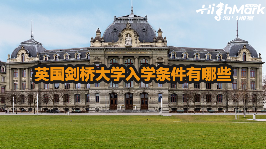 英国剑桥大学入学条件有哪些