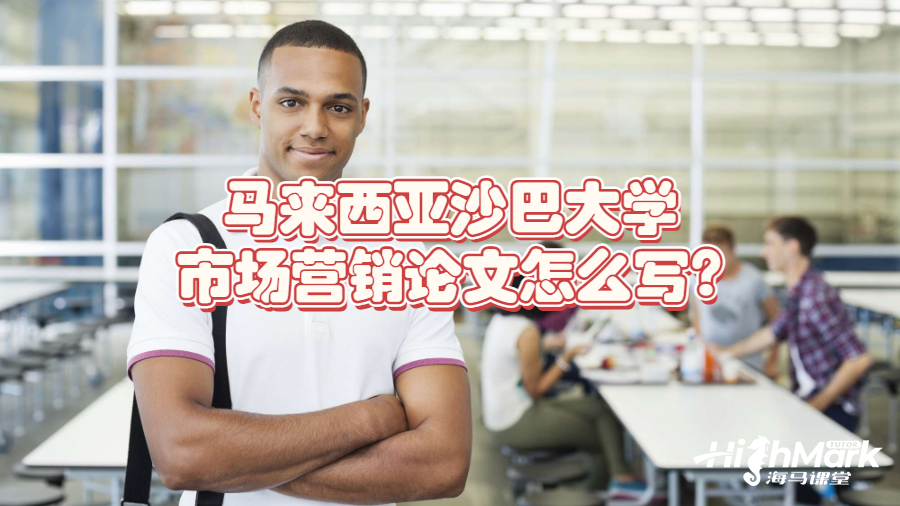 马来西亚沙巴大学市场营销论文怎么写?