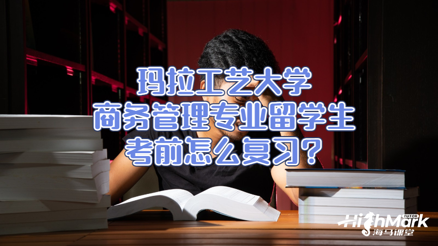 玛拉工艺大学商务管理专业留学生考前怎么复习?