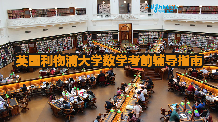 英国利物浦大学数学考前辅导指南
