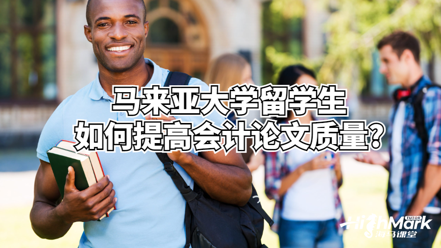马来亚大学留学生如何提高会计论文质量?