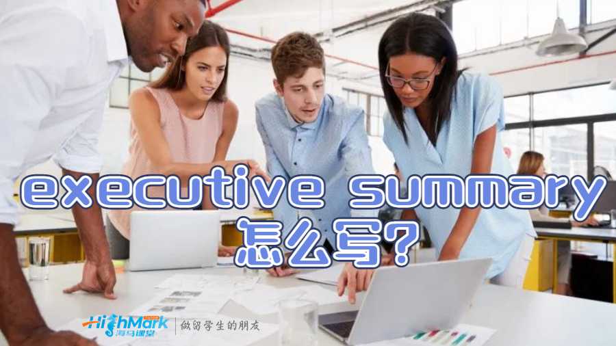 澳洲留学生executive summary 怎么写?