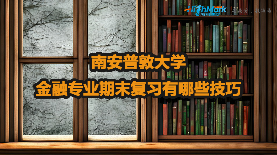 南安普敦大学金融专业期末复习技巧