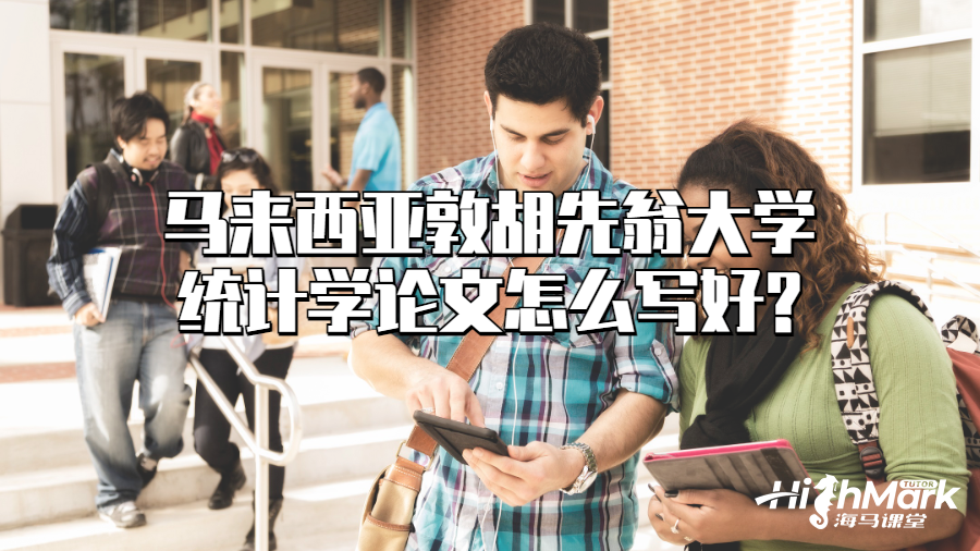 马来西亚敦胡先翁大学统计学论文怎么写好?