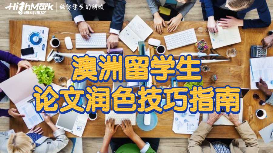 澳洲留学生论文润色技巧指南