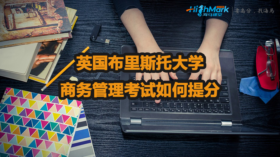 英国布里斯托大学商务管理考试如何提分