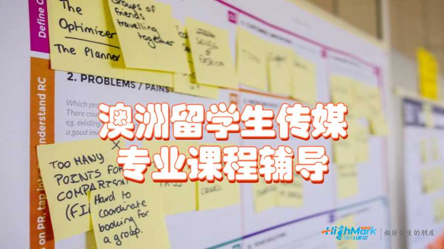 澳洲留学生传媒专业课程辅导