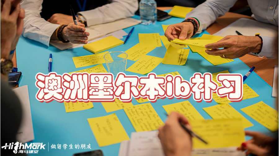 澳洲墨尔本ib补习