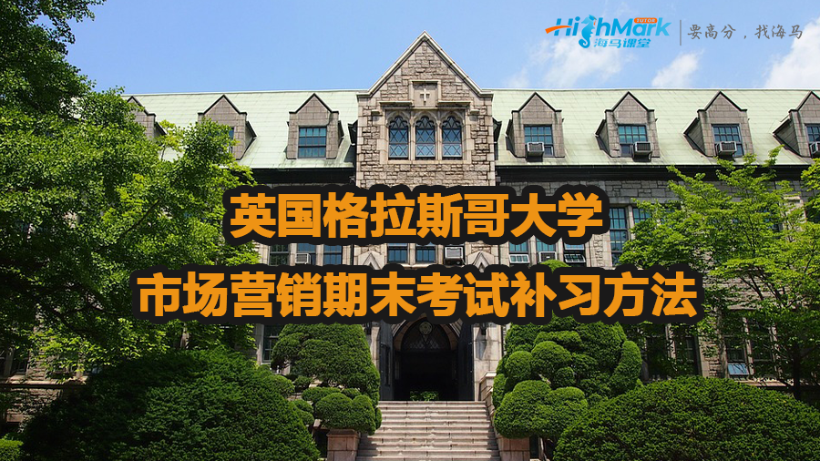 英国格拉斯哥大学市场营销期末考试补习方法