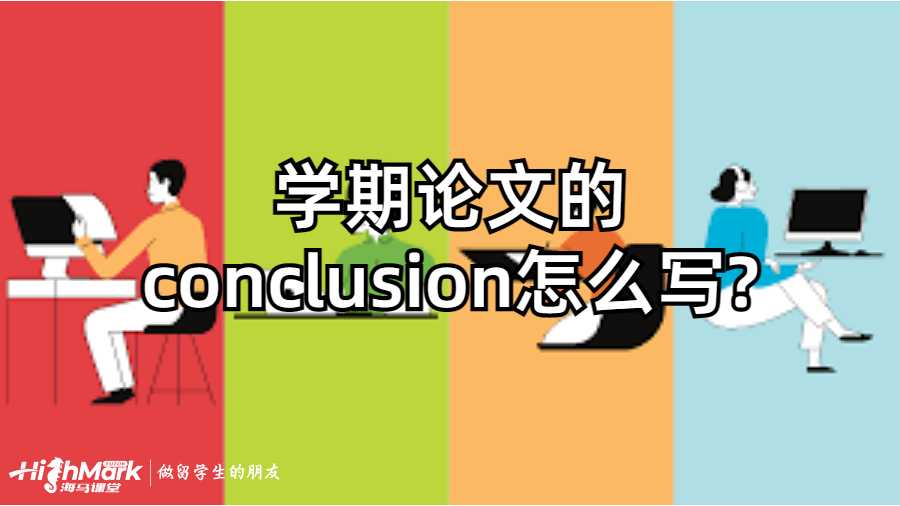 澳洲高校学期论文的conclusion怎么写?