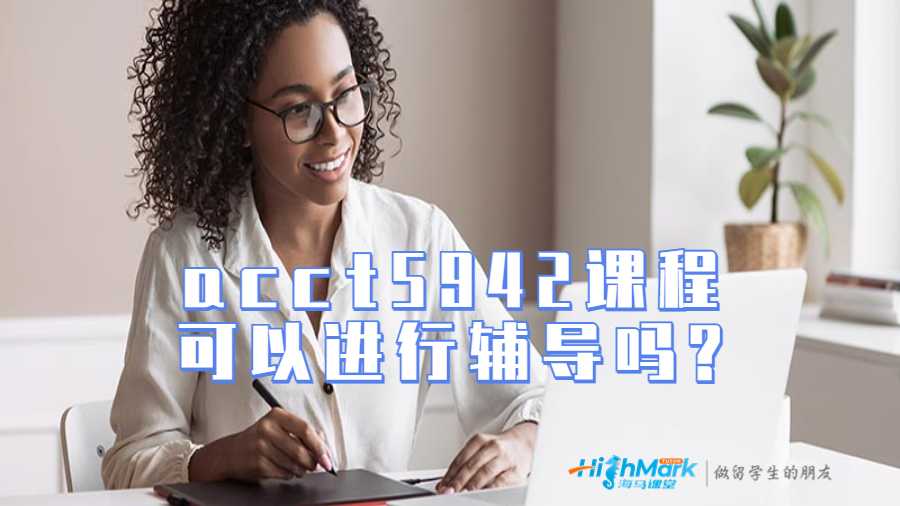 acct5942澳洲课程可以进行辅导吗?