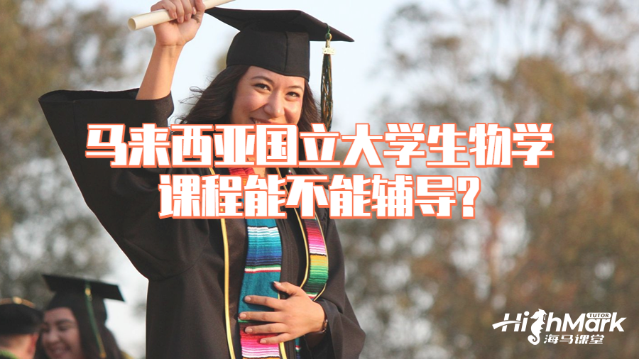马来西亚国立大学生物学课程能不能辅导?