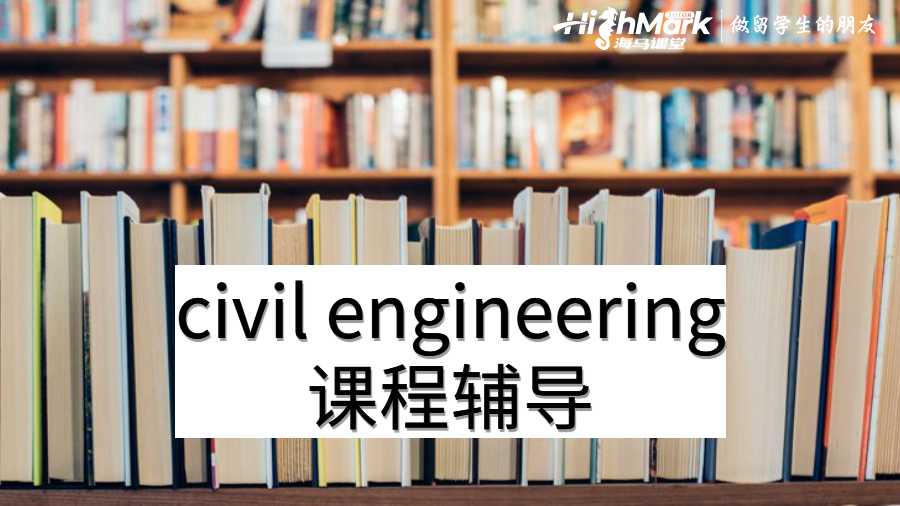 澳洲大学civil engineering难读吗？