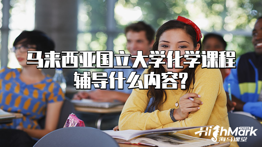 马来西亚国立大学化学课程辅导什么内容?