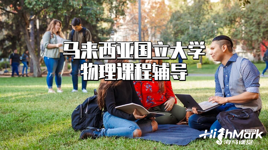 马来西亚国立大学物理课程辅导