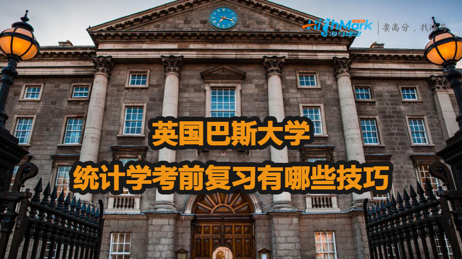 英国巴斯大学统计学考前复习有哪些技巧