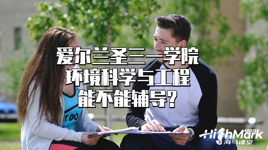 爱尔兰圣三一学院环境科学与工程能不能辅导?