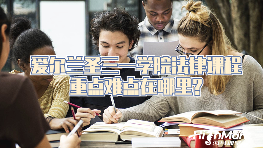 爱尔兰圣三一学院法律课程重点难点在哪里?
