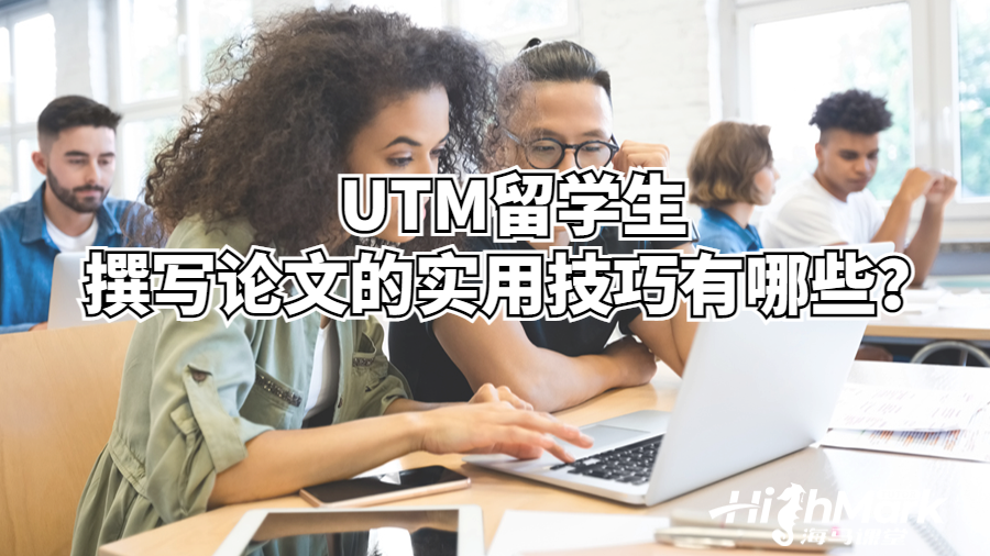 UTM留学生撰写项目管理论文的实用技巧
