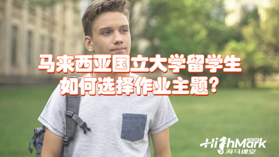 马来西亚国立大学留学生如何选择作业主题?