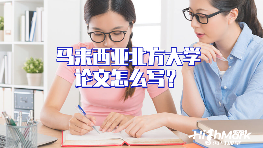马来西亚北方大学论文怎么写？