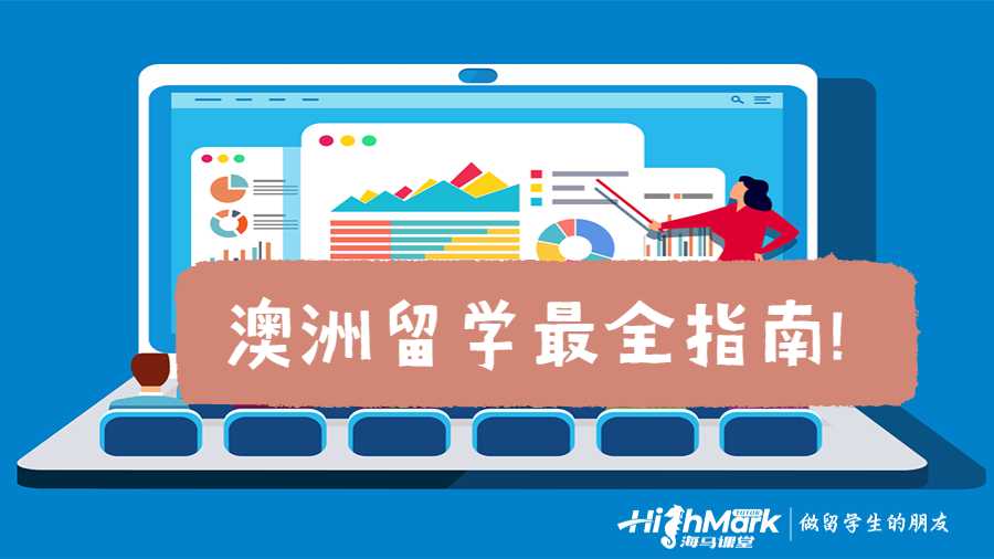 澳洲留学最全指南!