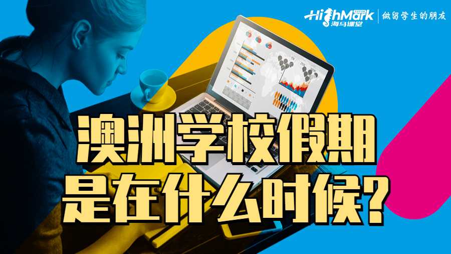 澳洲学校假期是在什么时候?