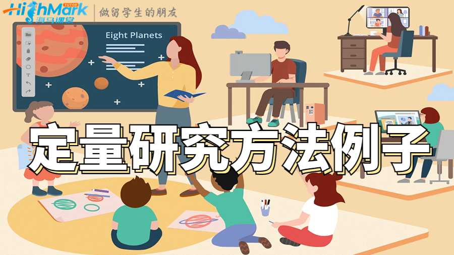 什么是定量研究?