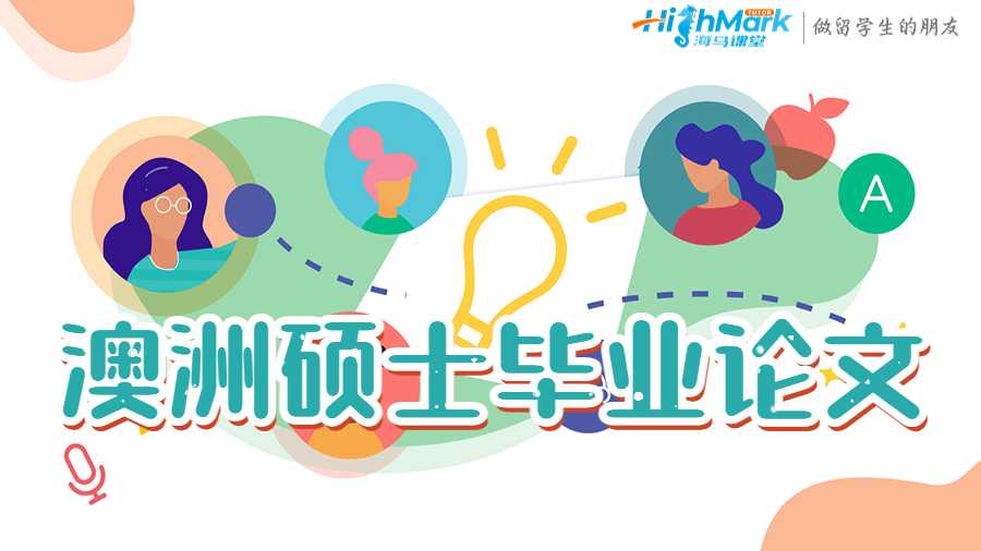 澳洲硕士毕业论文写作有哪些必过技巧?