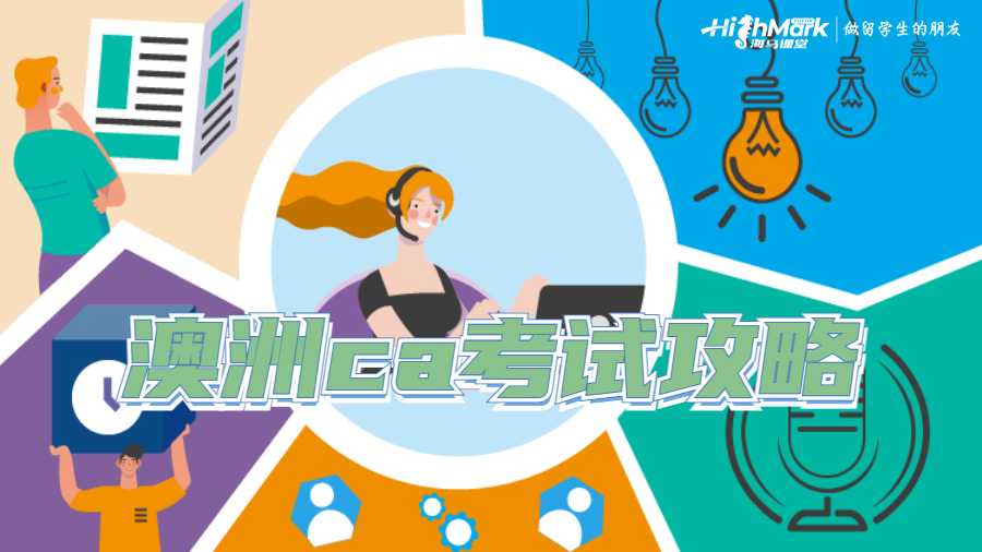 澳洲ca考试攻略