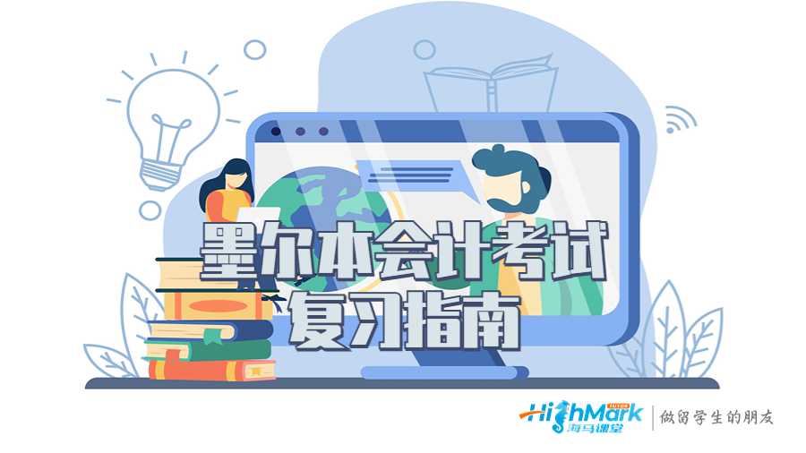 墨尔本会计考试复习指南
