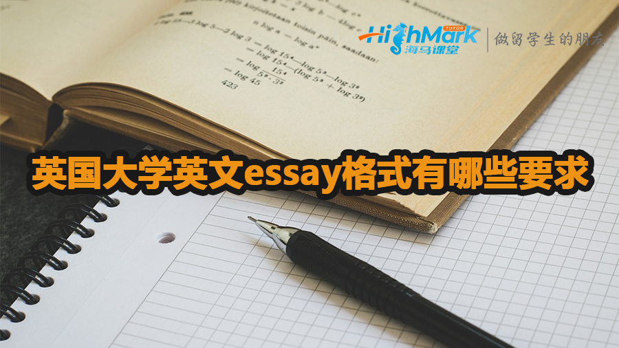 英国大学英文essay格式要求