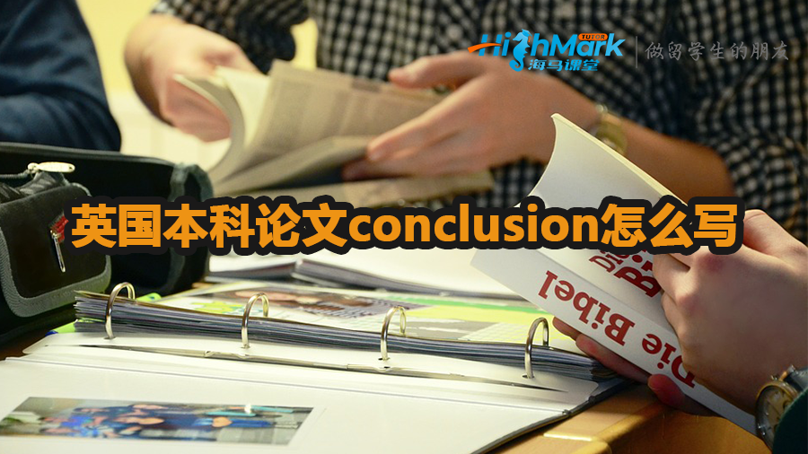 英国本科论文conclusion怎么写