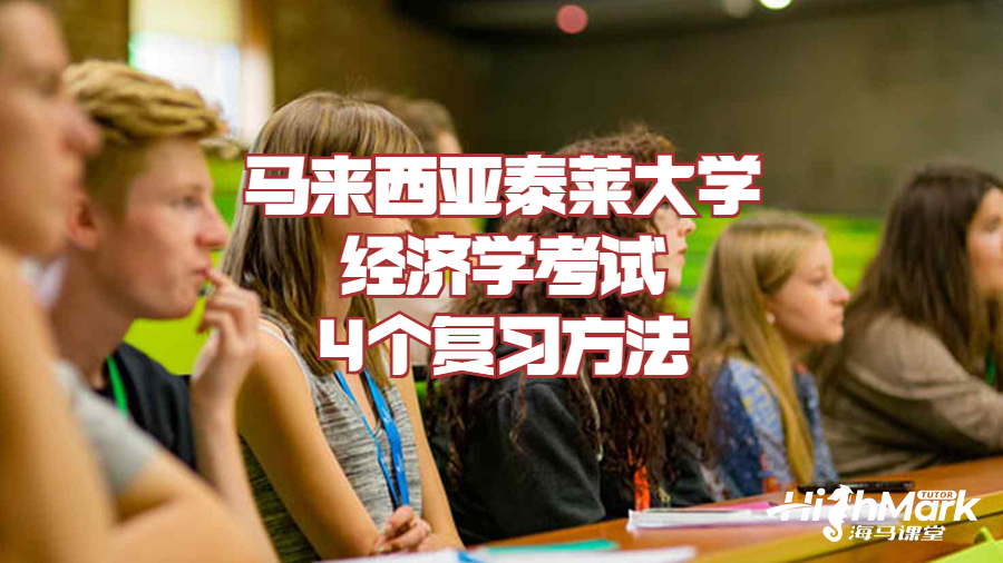 马来西亚泰莱大学经济学考试4个复习方法