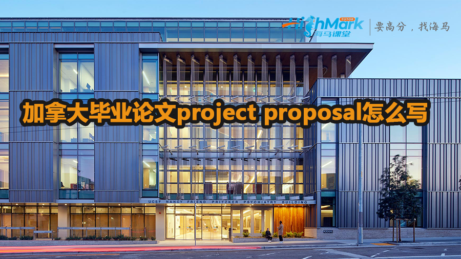 加拿大留学生毕业论文project proposal怎么写