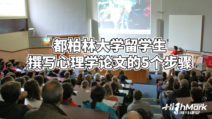 都柏林大学留学生撰写心理学论文的5个步骤