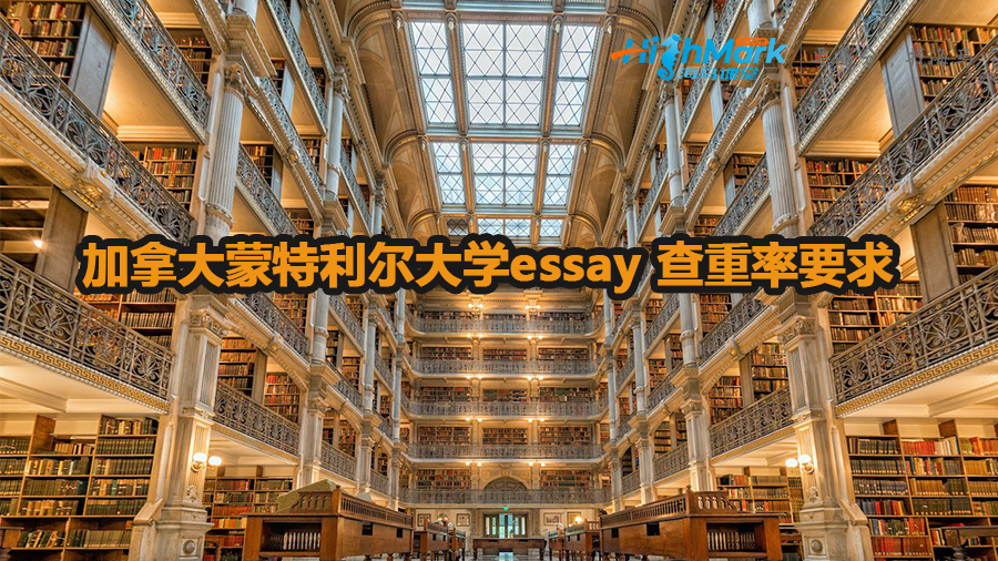 加拿大蒙特利尔大学essay 查重率要求