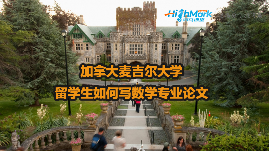 加拿大麦吉尔大学留学生如何写数学专业论文