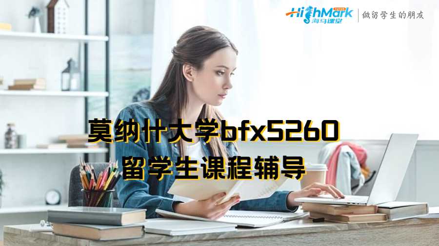 莫纳什大学bfx5260留学生课程辅导