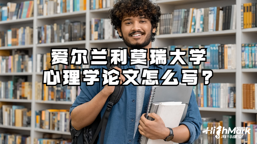 爱尔兰利莫瑞克大学心理学论文怎么写?
