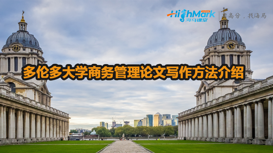 多伦多大学商务管理论文写作方法