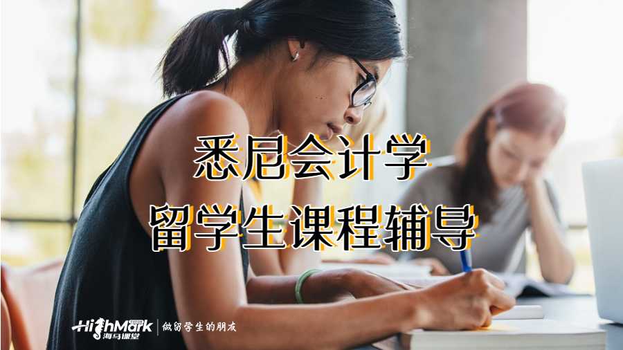 悉尼会计学留学生课程辅导