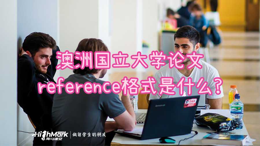 澳洲国立大学论文reference格式是什么?