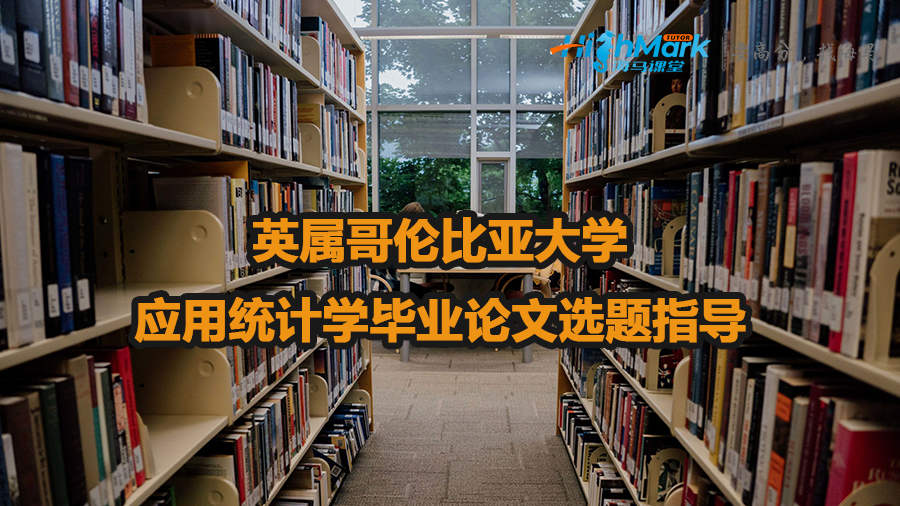 英属哥伦比亚大学应用统计学毕业论文选题指导